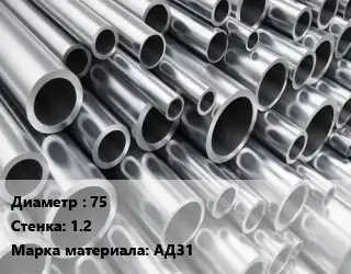 Труба алюминиевая 75 s=1.2 Марка: АД31